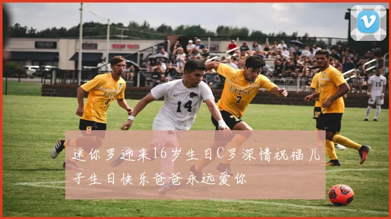 迷你罗迎来16岁生日C罗深情祝福儿子生日快乐爸爸永远爱你