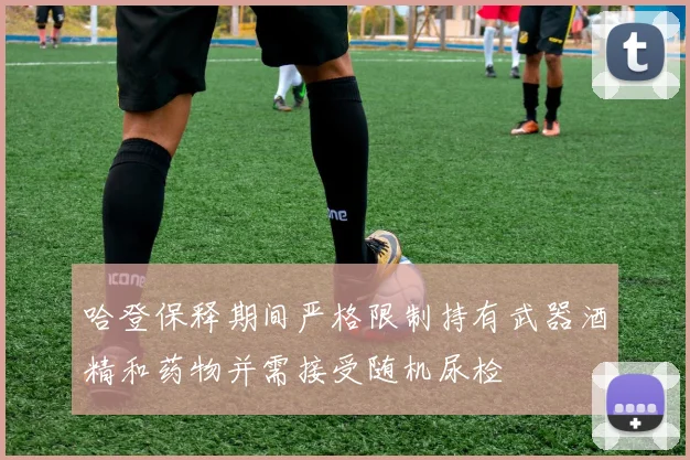 哈登保释期间严格限制持有武器酒精和药物并需接受随机尿检