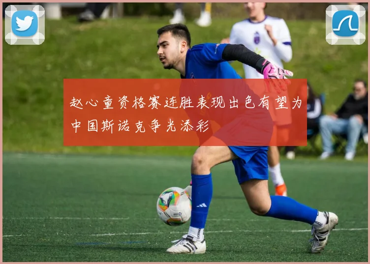 赵心童资格赛连胜表现出色有望为中国斯诺克争光添彩