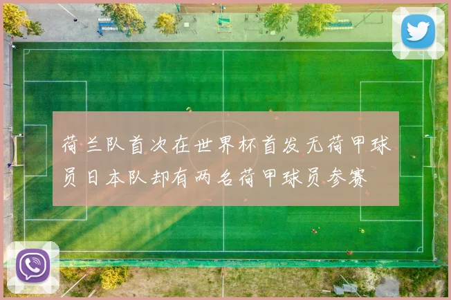 荷兰队首次在世界杯首发无荷甲球员日本队却有两名荷甲球员参赛