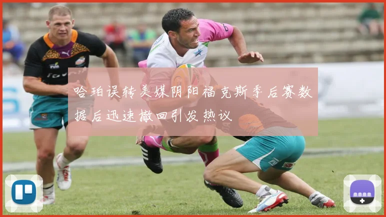 哈珀误转美媒阴阳福克斯季后赛数据后迅速撤回引发热议